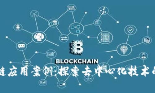 无币区块链应用案例：探索去中心化技术的商业潜力