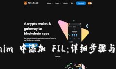 如何在 Tokenim 中添加 FIL：详细步骤与常见问题解