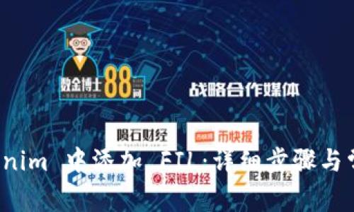 如何在 Tokenim 中添加 FIL：详细步骤与常见问题解答