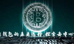 TokenPocket：多链钱包的未来选择，探索去中心化金