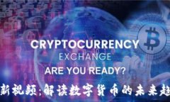   汪波区块链最新视频：解读数字货币的未来趋势