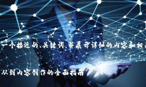 当然可以，我将为你设计一个接近的、关键词，并展开详细的内容和相关问题。以下是内容草稿：


如何有效提高网站排名：从到内容创作的全面指南