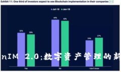 TokenIM 2.0：数字资产管理的新纪元