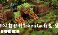 如何将EOS转移到TokenIm钱包：完整指南