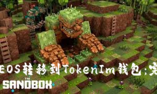 如何将EOS转移到TokenIm钱包：完整指南