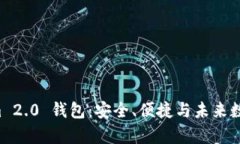 全面解析 Tokenim 2.0 钱包：安全、便捷与未来数字