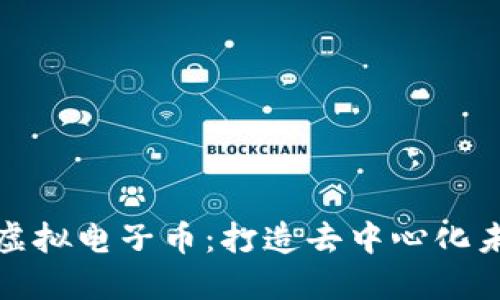 无政府区块链虚拟电子币：打造去中心化未来的数字经济