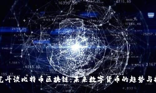李光斗谈比特币区块链：未来数字货币的趋势与挑战