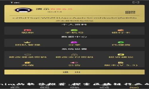 类似Tokenim的软件推荐：探索区块链行业的最佳选择