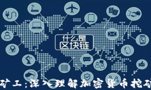 
区块链转币矿工：深入理解加密货币挖矿与转账流程