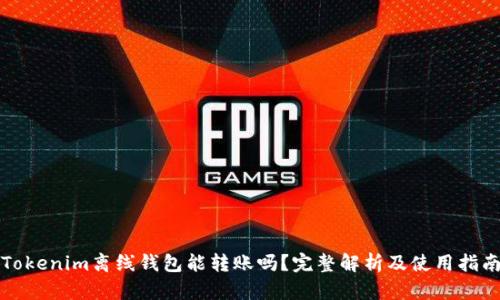 Tokenim离线钱包能转账吗？完整解析及使用指南