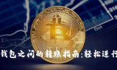 TokenIM 2.0钱包之间的转账指南：轻松进行数字货币