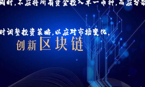 

tiaoti区块链技术与迈阿币：哪个更适合你的投资和应用？/tiaoti

区块链技术, 迈阿币, 投资比较/guanjianci

---

### 引言

区块链技术和迈阿币的讨论越来越热烈，尤其是在加密货币和金融领域不断变化的背景下。许多人想要了解这两者之间的差异、优势及劣势，以帮助他们做出明智的投资决策。本文将深入探讨这两个主题，涵盖关键概念、应用场景以及未来发展潜力，从而使您能更好地理解它们。

### 什么是区块链技术？

区块链的基本概念
区块链是一种分布式账本技术，它通过网络中各个节点的共识机制，确保数据的安全和完整性。简单来说，区块链就像一个永久记录的信息库，任何信息一旦被写入，便不可更改。这种技术由比特币为首的加密货币引入，但其应用已经超越了数字资产的范畴，涵盖了供应链管理、身份验证、智能合约等多个领域。

区块链的工作原理
区块链通过将数据分成一个个“块”，并将这些块按顺序连接形成“链”来工作。每个块含有一组交易信息和一个指向前一个块的哈希值。这样，当有人想要更改区块链中的信息时，他们必须不仅改变那个块的信息，还必须重新生成其后的所有块，因为每个块都是相互关联的。如果没有网络中的大多数节点的认可，这种更改将无法生效。

### 什么是迈阿币？

迈阿币的基本概念
迈阿币（Maya Coin）是一种新兴的加密货币，其目的是为用户提供更便捷、更高效的数字支付体验。与比特币等传统加密货币不同，迈阿币专注于普及和日常使用，尤其是在特定的社区和消费场景中。

迈阿币的特点
迈阿币具备许多特点，如快速的交易确认时间、低交易费用以及良好的用户界面设计，旨在吸引一般消费者的使用。除了数字支付，迈阿币还支持一些创新的金融服务，如去中心化金融（DeFi）以及质押、借贷等功能，极大地扩展其在金融生态系统中的应用潜力。

### 区块链技术与迈阿币的比较

技术基础
区块链技术是迈阿币的基础。迈阿币的所有交易、数据存储和用户身份验证都依赖于区块链的分布式账本功能。因此，从根本上讲，迈阿币离不开区块链技术的支持。

用途和应用
区块链技术可以用于许多不同的应用，如身份认证、智能合约和供应链管理等。而迈阿币主要还是集中在数字支付和金融服务的领域，尽管它也部分借助区块链的优势。若用户的需求是多样化的，区块链为其提供了更为丰富的解决方案。

投资潜力
从投资的角度来看，区块链技术的发展潜力很大，各种基于区块链的初创企业层出不穷。而迈阿币作为一种新兴货币，其市场价位和稳定性则较为不确定，需谨慎对待。若要投资，需关注市场动态及其生态系统的发展。

### 相关问题解析

在探讨区块链与迈阿币的优劣势时，以下五个问题至关重要：

1. **区块链技术的应用场景有哪些？**
2. **迈阿币与其他加密货币的对比如何？**
3. **区块链技术的安全性如何保障？**
4. **迈阿币的投资前景如何？**
5. **如何选择适合自己的加密投资？**

---

### 1. 区块链技术的应用场景有哪些？

金融服务
区块链在金融服务领域的应用最为广泛。从跨境支付到资产证券化，区块链使得交易成本降低，且提高了透明度和效率。通过智能合约，自动执行交易和合规流程，降低了人为失误的风险。同时，去中心化金融（DeFi）的盛行，让普通投资者也能享受传统金融服务以外的金融创新。

供应链管理
对于供应链管理，区块链技术让整个流程更加透明和可追溯。各参与方都可以实时查看商品的来源、运输途径以及当前状态，这减少了信息不对称。有助于降低伪造和欺诈行为，提高了运营效率和产品质量。

身份验证
区块链在身份验证方面的潜力也引人注目。用户能够通过一个唯一的数字身份确保安全性，同时避免使用多个平台进行验证的繁琐。通过区块链，个人隐私得到保护，以前容易被篡改和泄露的个人信息将不再是隐患。

物联网（IoT）
与IIoT相结合后，区块链可以提升设备之间的通信安全性，并保障设备数据的完整性。通过分布式账本，设备能够更加高效地交换数据，解决了许多传统的通信和管理问题。

法律合规
法律和合规方面也在逐步接受区块链，许多公司正在利用区块链提高合规性和审计的效率。例如，通过智能合约来自动化执行法律条款，进一步降低了合规成本，提升了法律服务的效率。

---

### 2. 迈阿币与其他加密货币的对比如何？

市值与流通性
迈阿币的市值相对较小，流通性也相对不足，与比特币、以太坊等主流加密货币相比，其市场认知度和信任度较低。在选择投资时，投资者需权衡潜在收益和风险。

技术基础
迈阿币虽然基于区块链技术，但是可能在技术架构上存在差异。相比于以太坊的智能合约及其广泛的去中心化应用（DApp）生态，迈阿币可能会更注重于简化用户体验，针对于日常交易的需求。

社区支持
迈阿币的社区和支持者较小，这对其发展和未来应用构成一定障碍。相比于比特币及以太坊有着强大社区背景和完善的开发者生态，迈阿币需要更多的支持和合作，才能逐步增加它的曝光率和采用率。

接受度和使用案例
迈阿币的接受度在特定的商家或领域可能较高，但整体使用场景和合作伙伴数量较少。比特币和以太坊作为市场领导者，无论是大型商户还是金融服务机构都在广泛采用并支持，迈阿币在这方面尚需努力。

交易费用和速度
迈阿币承诺提供低交易费用和快速交易确认，这在某些情况下优于比特币等青睐安全性而导致交易处理时间较长的货币。然而，交易风险及网络拥堵问题亦可能影响交易成本和速度。

---

### 3. 区块链技术的安全性如何保障？

去中心化的设计
区块链的去中心化特性使得单一节点的失败不会影响整个网络的运行，防止单点故障和攻击的发生。相对集中式系统，区块链提供了更高的安保和可靠性。

加密算法
区块链采用复杂的加密算法来保障数据的安全性和隐私性。例如，交易数据通过哈希函数加密，确保交易在被其他节点验证前不会被篡改。此外，还可以通过公钥和私钥机制确保只有经过授权的用户才能对数据进行访问和管理。

共识机制
共识机制（如工作量证明和股权证明）是区块链网络安全性的重要保障。它确保了所有交易的合法性和真实性。通过在整个网络中建立共识，使得任何想要攻击或修改数据的行为变得异常困难，需要同时控制大部分的节点，这在技术上几乎不可能。

审计和透明性
区块链的透明性使得所有交易记录对用户公开并可追溯，任何可疑的行为都可以被及时发现并调查。这种透明性提高了用户对区块链系统的信任度，进而形成了良性循环。

不断演进的技术
随着技术的发展，区块链安全性的保障机制也在不断演进。社区和开发者们不断贡献新思路、新技术，以解决当前技术面临的各种安全隐患，确保区块链生态的健康与长期安全。

---

### 4. 迈阿币的投资前景如何？

市场潜力
迈阿币作为一种新兴的数字货币，虽目前市值有限，但其拥有独特的市场应用场景，尤其是在数字支付和去中心化金融领域。这为其未来提供了一定的市场潜力，尤其在逐步获得广大用户基础的背景下，其价值有可能逐渐提升。

竞争压力
迈阿币面临来自主要币种（如比特币和以太坊）及众多其他种类的加密货币的激烈竞争。特别是在安全性、应用场景以及社区支持度等方面，迈阿币需致力于突破现有的瓶颈，以获得用户的关注及信任。

技术创新
迈阿币的开发团队若能及时引入新的技术革新，例如区块链新协议、改进的交易确认时间或更低的交易费用等，都将对其投资前景产生积极影响。着重在用户体验和技术接受度上的，将极大助力迈阿币增长。

监管环境
随着全球对加密货币监管趋严，迈阿币必须确保合规性，减轻不同国家和地区法律带来的风险。只有在良好遵守当地及国际规定的情况下，才能获得市场的稳定和用户的信赖。

社区建设
迈阿币需要建立更强大的社区和开发者生态，从而吸引更多开发者和用户参与其中。增强社区信任度与智能合约生态的建设，都是推动迈阿币走向成功的关键。

---

### 5. 如何选择适合自己的加密投资？

明确投资目标
在选择加密投资前，首先要明确自己的投资目标：是否是长线持有、短期获利，亦或是参与项目生态建设。不同的投资目标对应着不同的项目风险和收益预期，需要从自身的风险承受能力出发，量身定制投资策略。

深入了解技术和市场
在投资前，深入研究目标项目的技术基础、市场情境和潜力至关重要。投资者应当关注项目的白皮书、技术团队以及用户反馈，同时监测市场动态，善于分析市场信号。

考虑项目的社区支持与发展潜力
选择一个具有良好社区支持的项目，可以增强投资的信心。社区的活跃程度、开发者的参与和用户的反馈都可以反映出项目的真实价值和发展潜力。

风险管理策略
投资加密货币具有高风险，因此制定有效的风险管理策略非常重要。投资者应当设置明确的止损和止盈点，避免因市场波动造成不必要的损失。同时，不应将所有资金投入单一币种，而应分散投资以降低风险。

保持持续学习和适应能力
加密市场瞬息万变，持续的学习和对新信息的敏锐捕捉会帮助投资者从中发现机会和规避风险。定期关注市场新闻、管理者意见及技术更新，及时调整投资策略，以应对市场变化。

---

### 结论

区块链技术与迈阿币在未来的数字经济中扮演着重要角色。理解这两者的特点及应用场景，有助于投资者做出理智的决策。无论你选择走哪条投资路线，都要记得风险与收益并存，谨慎行事，确保自身的投资安全。