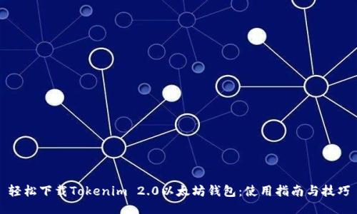 轻松下载Tokenim 2.0以太坊钱包：使用指南与技巧