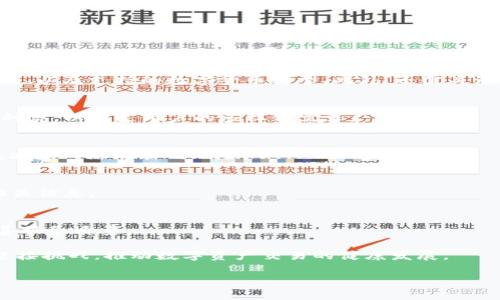   了解Tokenim官网版：数字资产交易的未来 / 
 guanjianci Tokenim, 数字资产交易, 区块链技术 /guanjianci 

随着区块链技术的迅猛发展，数字资产交易逐渐成为当今金融市场的重要组成部分。在这个背景下，Tokenim官网版作为一个新兴的数字资产交易平台，凭借其独特的优势和创新的功能，引起了众多投资者的关注。在本文中，我们将详细探讨Tokenim官网版的各个方面，包括其平台特点、使用方法、安全性、市场展望以及对用户的潜在影响等。通过深入的探索，希望能为广大用户提供全面而深入的理解。

一、Tokenim官网版的基本介绍
Tokenim是一款基于区块链技术的数字资产交易平台，旨在为用户提供安全、便捷、高效的数字资产交易服务。平台支持多种数字货币的交易，包括主流的比特币、以太坊等，以及各种新兴的代币。Tokenim以用户为中心，致力于打造一个透明、公正的交易环境，提升用户体验。

二、Tokenim官网版的主要特点
Tokenim官网版具有以下几个主要特点：
ul
  listrong用户友好的界面：/strong平台设计简洁易用，用户可以轻松上手，快速找到所需功能。/li
  listrong多种交易模式：/strong支持现货交易、杠杆交易等多种交易方式，满足不同用户的需求。/li
  listrong高安全性：/strong采用先进的安全技术，保障用户资产安全，防止黑客攻击等风险。/li
  listrong丰富的市场工具：/strong提供实时行情、分析工具及各种交易指标，帮助用户做出明智的投资决策。/li
/ul

三、如何注册和使用Tokenim官网版
注册Tokenim官网版十分简单，用户只需访问官方网站，点击注册按钮，按照提示填写相关信息即可。完成注册后，用户需要进行身份验证，以确保账户的安全。在确认身份后，用户能够进行资金的充值和提现，开始进行数字资产交易。
使用Tokenim平台进行交易，用户可以选择在现货市场进行简单的买卖，或利用平台提供的杠杆交易功能，以更高的收益进行投资。交易过程中，用户可以随时查看市场行情及个人资产情况，做到心中有数。

四、Tokenim官网版的安全性分析
安全性是数字资产交易平台的生命线，Tokenim官网版在这方面采取了多项措施来保护用户资产：
ul
  listrong多重身份验证：/strong用户在登录和进行重大交易时，需通过两步验证，以防止账户被盗。/li
  listrong冷钱包存储：/strong大多数用户资产存储在冷钱包中，确保在没有网络连接时的安全。/li
  listrong定期安全审计：/strong平台定期进行安全审计和漏洞测试，以保持系统的安全性。/li
/ul

五、市场展望与用户潜在影响
随着数字资产市场的不断扩大，Tokenim官网版也在寻找自身的发展机会。在未来，Tokenim计划进一步扩展支持的数字货币种类，以及交易体验，以吸引更多用户入驻。同时，Tokenim也在积极探索与其他金融机构的合作，以提供更丰富的服务，提升自身的市场竞争力。

相关问题探讨
1. 如何选择合适的数字资产交易平台？
选择合适的数字资产交易平台对于投资者来说至关重要。首先，用户应考虑平台的安全性，确保平台采取了必要的安全措施来保护资产。其次，用户应查看平台的交易费用、用户界面、以及支持的数字货币类型。此外，还需关注平台的信誉和用户评价，了解其他用户的使用体验。

2. Tokenim官网版提供哪些数字资产的交易？
Tokenim官网版提供多种数字资产的交易，包括比特币、以太坊以及各类代币。用户可以根据自己的需求和市场情况选择合适的数字货币进行交易。平台不断更新支持的数字资产种类，以满足用户的多样化需求。

3. 如何保障在Tokenim官网版上的交易安全？
在Tokenim官网版上保障交易安全，用户可以采取多项措施。首先，启用两步验证，加强账户安全。其次，定期检查账户活动，及时锁定可疑交易。最后，将闲置的数字资产转入冷钱包，减少网络攻击的风险。

4. Tokenim官网版的交易费用如何？
Tokenim官网版的交易费用相对透明，用户可以在网站上查阅相关信息。费用结构通常包括交易手续费、提现手续费等。平台会定期发布费用调整公告，以保证用户能够及时了解相关信息。

5. Tokenim官网版的客户支持服务如何？
Tokenim官网版提供多种客户支持服务，包括在线客服、常见问题解答等。用户在使用过程中如遇到问题，可以通过官方网站寻求帮助。平台还会定期进行用户反馈调查，以持续改善服务质量。

总之，Tokenim官网版作为一个新兴的数字资产交易平台，通过不断的创新与，为用户提供了一个安全、便捷的交易环境。随着技术的不断进步及市场需求的变化，Tokenim将继续迎接挑战，推动数字资产交易的健康发展。

【本文内容为基于用户需求与搜索习惯的构思，实际应用请根据具体内容调整。】