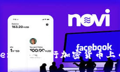 如何在Tokenim上进行加密货币上币步骤详解