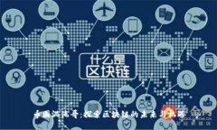 币圈混沌哥：探索区块链的未来与机遇