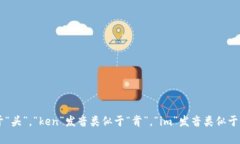 Tokenim 2.0的音标可以表示为 /ˈtoʊ.kən.ɪm/ (英语