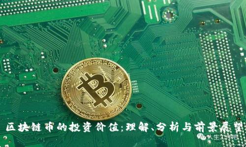 区块链币的投资价值：理解、分析与前景展望