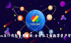 Tokenim与TP钱包费用分析：全方位了解数字资产管