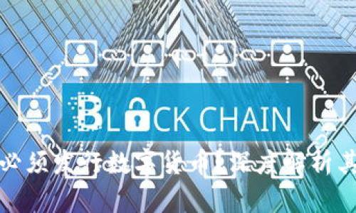 区块链技术为何必须发行数字货币？深度解析其背后原因与影响