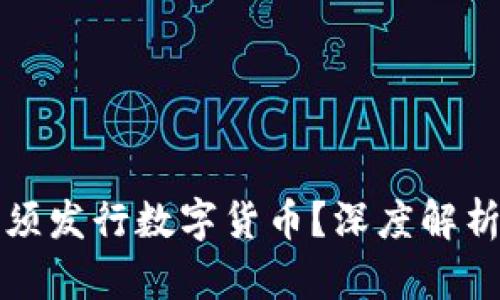 区块链技术为何必须发行数字货币？深度解析其背后原因与影响