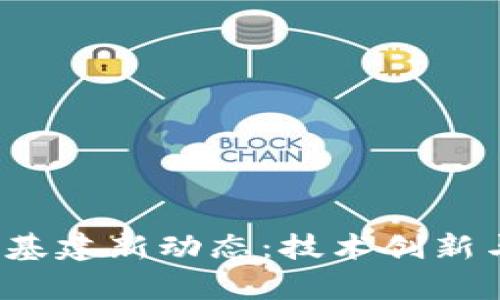 2023年区块链基建新动态：技术创新与应用前景分析