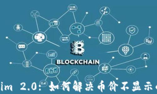 
Tokenim 2.0: 如何解决币价不显示的问题