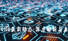 区块链ONO最新动态：深度解析与未来趋势