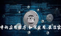 探索Tokenim中的应用程序：如何使用、最佳实践与