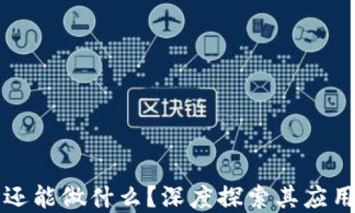 
区块链除了发币还能做什么？深度探索其应用场景与未来趋势