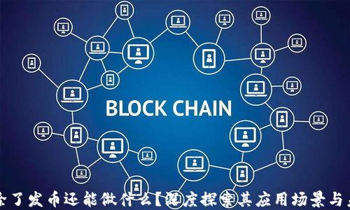 
区块链除了发币还能做什么？深度探索其应用场景与未来趋势