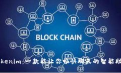 Tokenim：一款能让你畅快聊天的智能助手