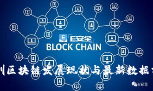 深圳区块链发展现状与最新数据分析