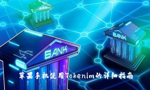 苹果手机使用Tokenim的详细指南