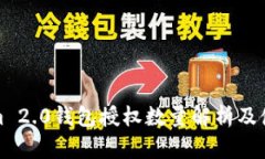 Tokenim 2.0钱包授权数量解析及使用指南