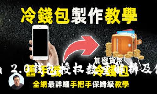 Tokenim 2.0钱包授权数量解析及使用指南