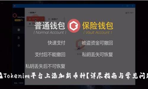 如何在Tokenim平台上添加新币种？详尽指南与常见问题解答