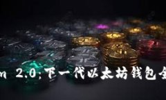 Tokenim 2.0：下一代以太坊钱包全面解析