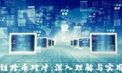 区块链跨币对冲：深入理解与实用策略