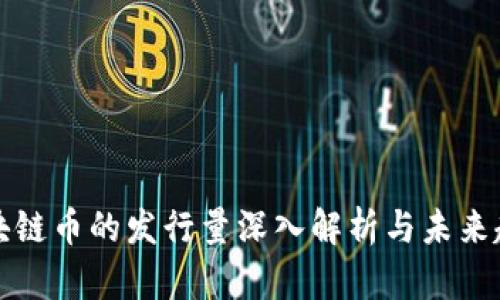 区块链币的发行量深入解析与未来趋势