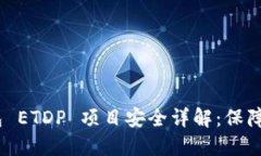 Tokenim 2.0 钱包 ETDP 项目安全详解：保障你的数字