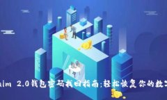 Tokenim 2.0钱包密码找回指南：轻松恢复你的数字资