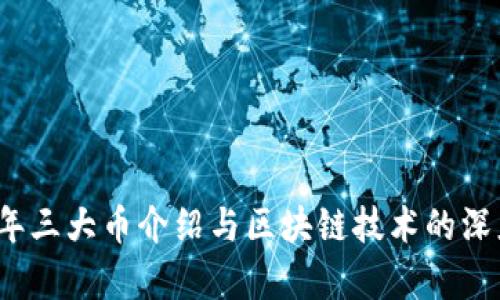 2023年三大币介绍与区块链技术的深度解析