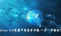 Tokenim 2.0苹果下载要求详解：一步一步轻松掌握