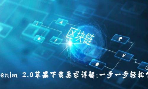 Tokenim 2.0苹果下载要求详解：一步一步轻松掌握