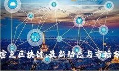 加密兔区块链：最新动态与市场分析