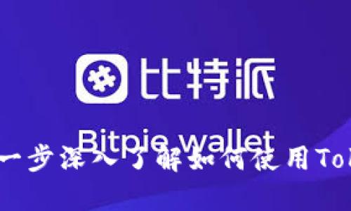 Tokenim使用教程：一步一步深入了解如何使用Tokenim进行加密资产交易