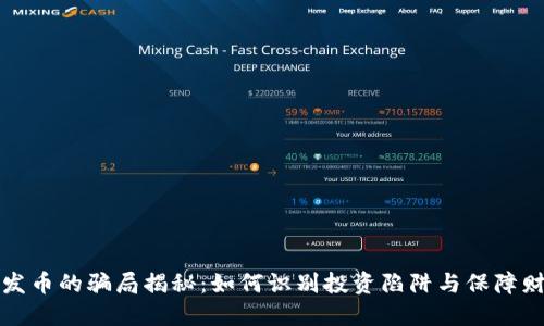 区块链发币的骗局揭秘：如何识别投资陷阱与保障财产安全
