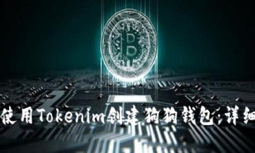 如何使用Tokenim创建狗狗钱包：详细指南